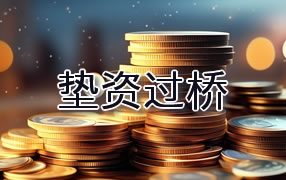 海北垫资过桥