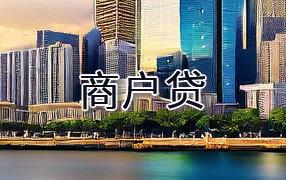 海北商户贷