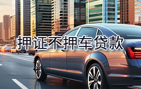 海北押证不押车贷款