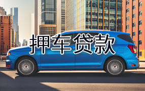 海北押车贷款
