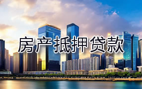 海北房产抵押贷款
